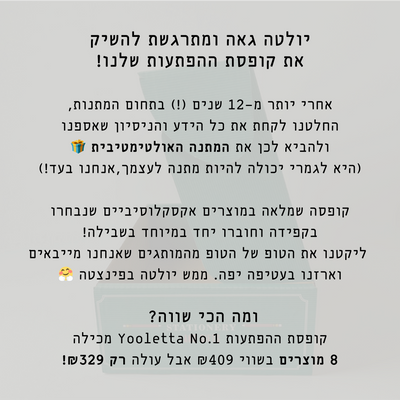 קופסת הפתעות: Yooletta No.1